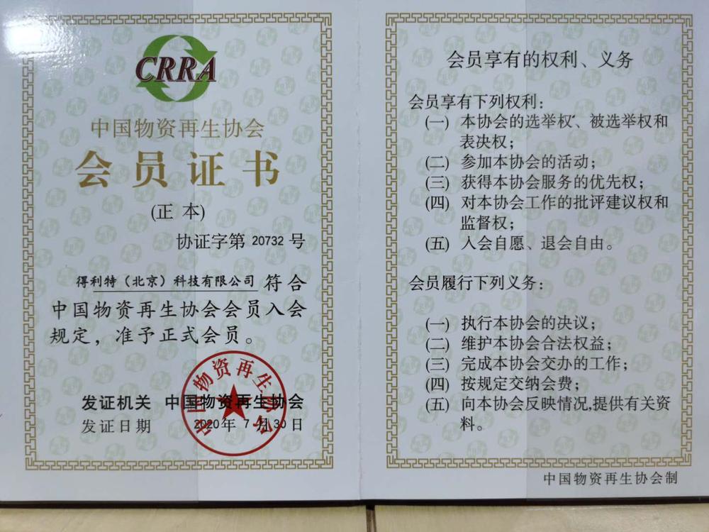 中国物资再生协会会员证书.jpg