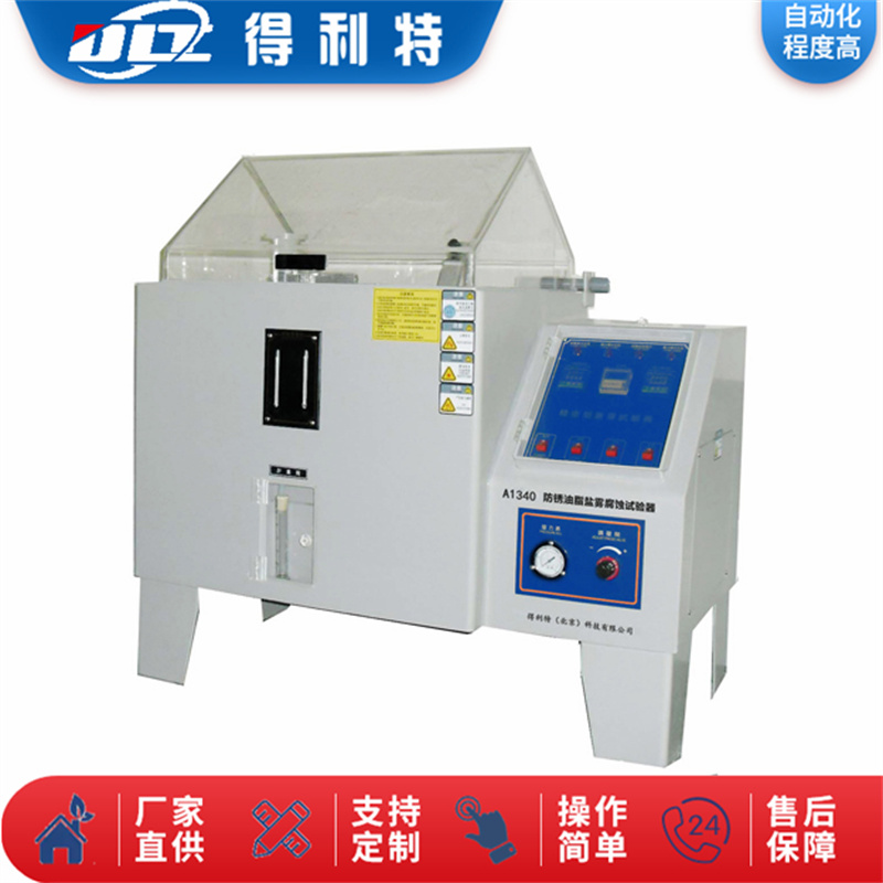 A1340防锈油脂盐雾腐蚀试验器.jpg